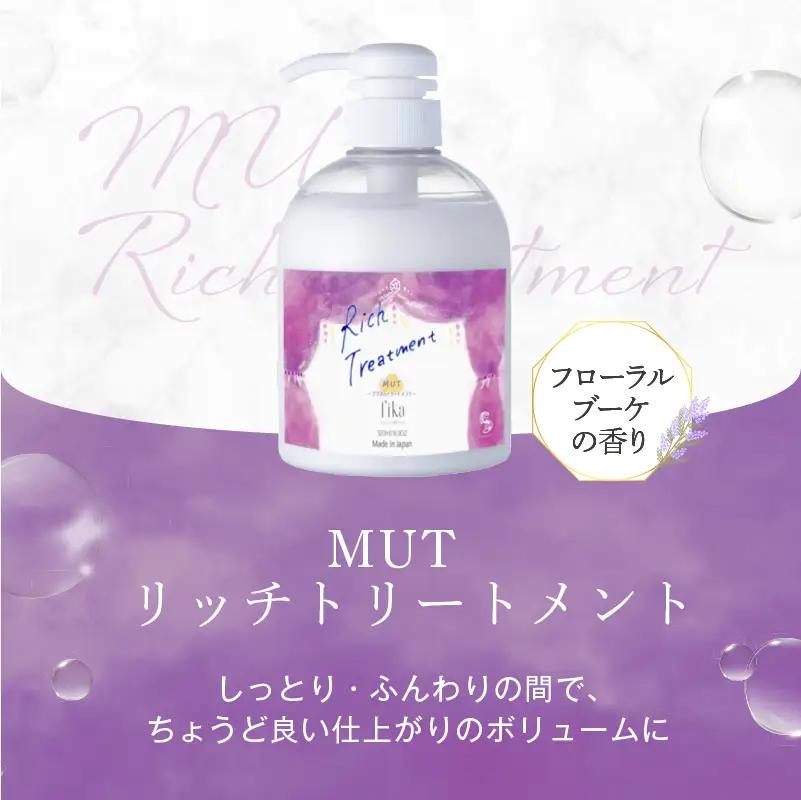 定期【2か月1回配送 計3回】【細毛や少ないボリューム】ボリュームアップ用セット MUSリッチシャンプー&MUTリッチトリートメントセット【092016-4】