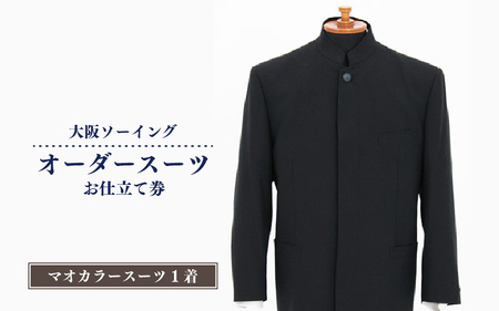 オーダースーツお仕立て券（マオカラースーツ）【品格と快適さを纏う、人生を彩る一着】