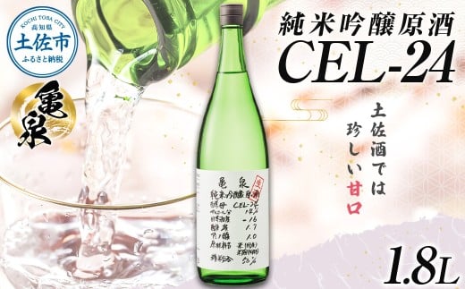 純米吟醸原酒 CEL-24 1800ml (生酒) お酒 酒 さけ 日本酒 純米吟醸 一升瓶 1.8リットル 原酒 度数 14度 地酒 亀泉 cel24 セル24 甘口 人気 お祝い お歳暮 年末年始