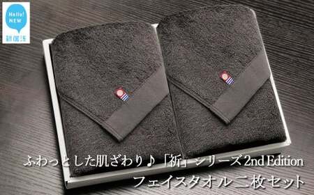 今治タオルブランド認定 フェイスタオル2枚セット　ふわふわ 「祈」シリーズ　2nd Edition（チャコール）  バス用品 洗面用品【Hello!NEW タオル】