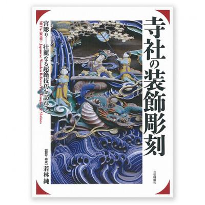 ふるさと納税 文京区 寺社の装飾彫刻 日貿出版社 書籍 江戸中期 明治時代 文化遺産[55000318]