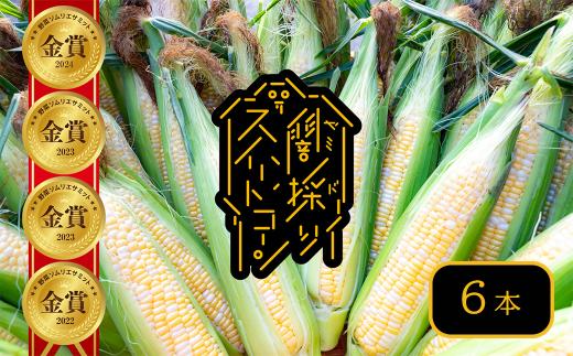 【2025年6月中旬～7月上旬発送】 peakfarm直送 『 闇採りⓇスイートコーン 』 （６本入り）
