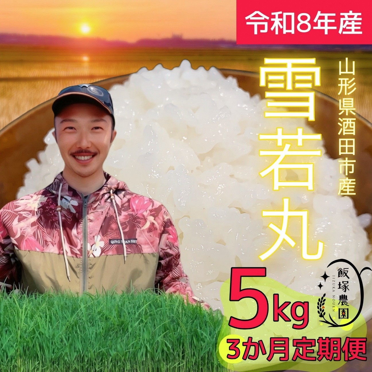 
                  【令和8年産 新米予約】≪3回定期便≫ 雪若丸【精米】　5kg×3回(計15kg)　「農家直送」 IN SE0582
                