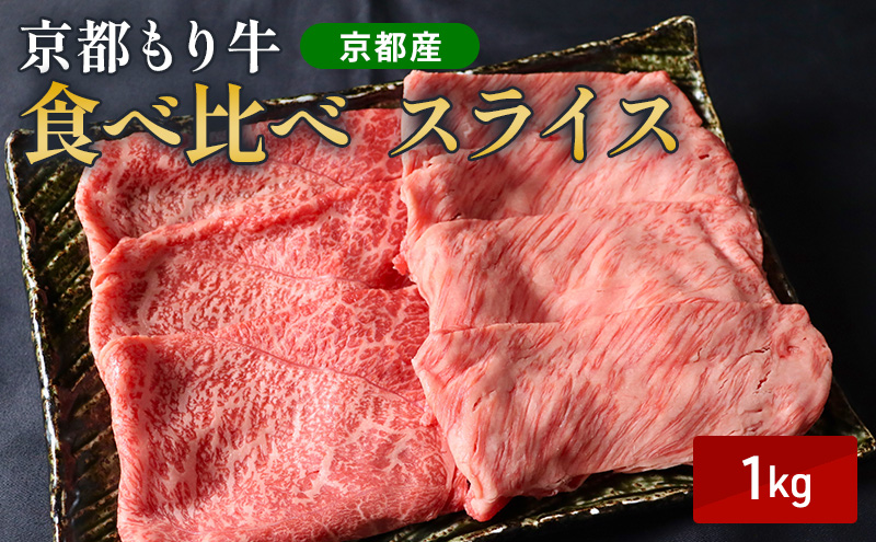 和牛 食べ比べ スライス 1kg 京都もり牛 黒毛和牛 牛肉 赤身 霜降り すき焼き しゃぶしゃぶ 国産 おうち割烹 ごちそう ご褒美 南丹市 グルメ ギフト プレゼント 冷凍