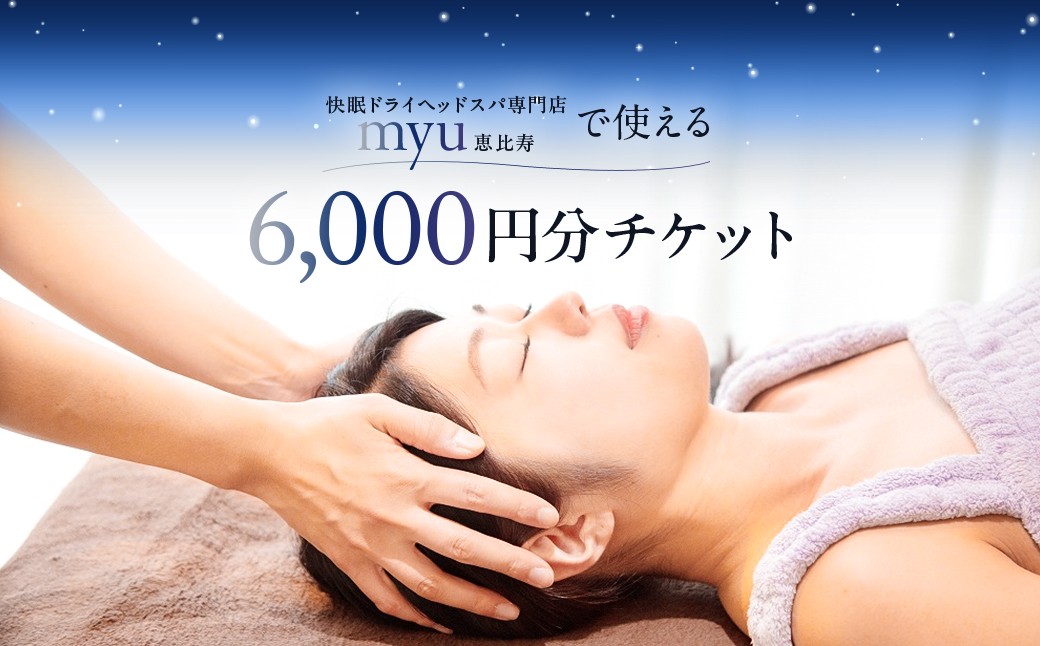 
[快眠ドライヘッドスパ専門店]myｕ恵比寿で使える 6,000円分チケット
