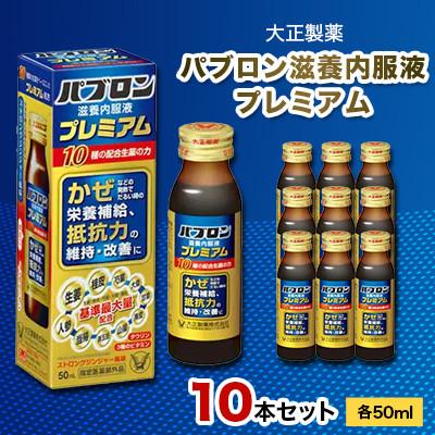 ふるさと納税 大牟田市 大正製薬　パブロン滋養内服液プレミアム　10本セット
