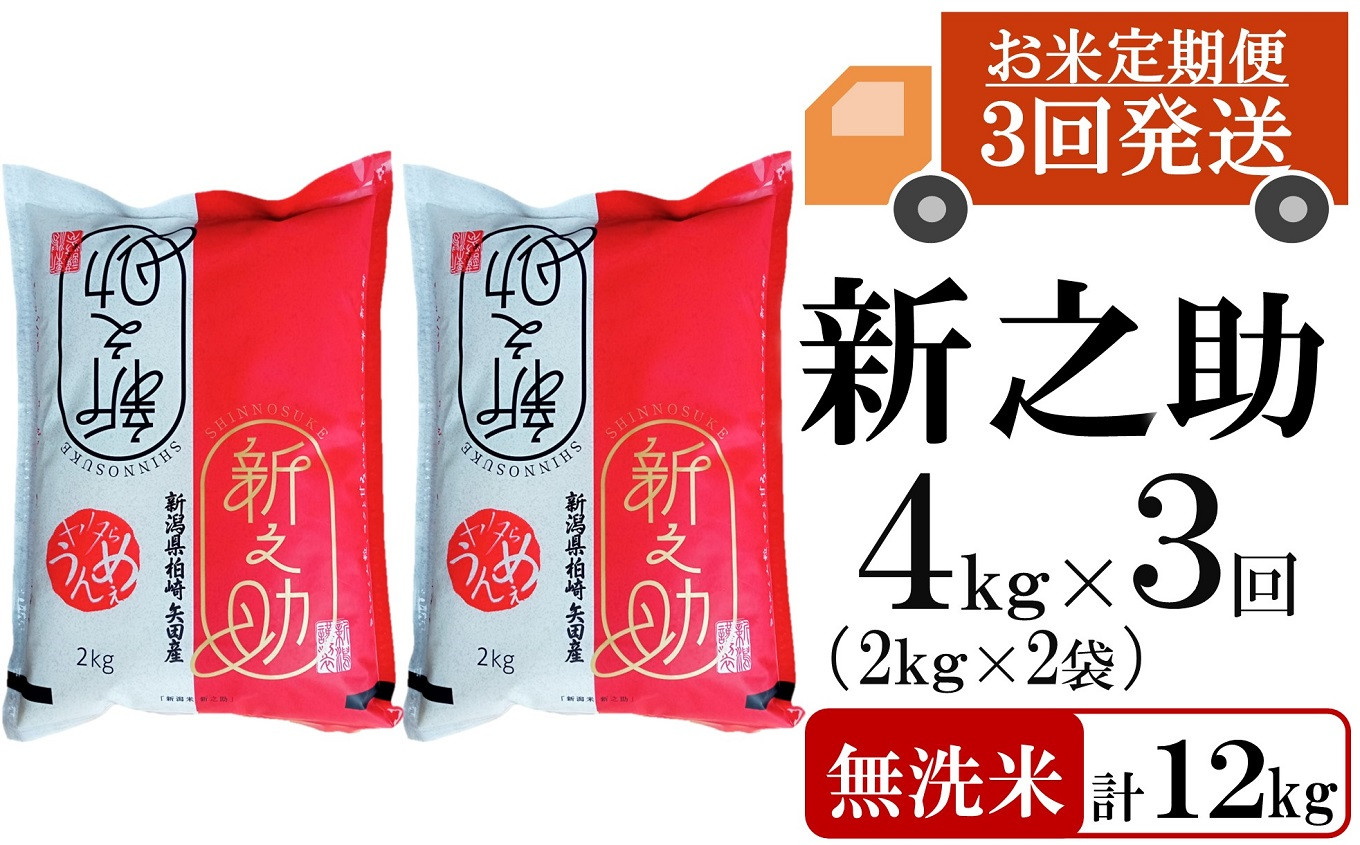 
            【先行予約・令和7年産新米・3ヶ月定期便】新之助 無洗米 4kg（2kg×2袋）×3回（計 12kg）ヤタらうんめぇお米 水田環境鑑定士在籍 しんのすけ[Y0179]
          