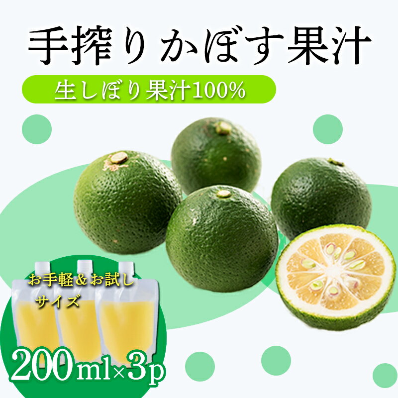 【ふるさと納税】かぼすの手絞り果汁200ml×3p 保存料不使用 自家製ポン酢やサワー カクテル用に 果物の果汁 濃縮還元なし 20000円 故郷納税 オンラインワンストップ 送料無料 ムラタ拉麺