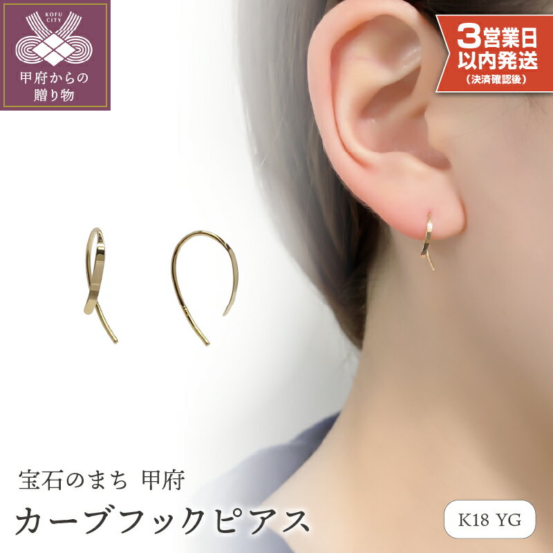 【ふるさと納税】＜ 甲府ジュエリー ＞ 即納 ピアス ジュエリー レディース アクセサリー K18 18金 イエローゴールド カーブ フック ピアス シンプル 大人 上品 ギフト プレゼント 巾着付 保証書付 k115-074