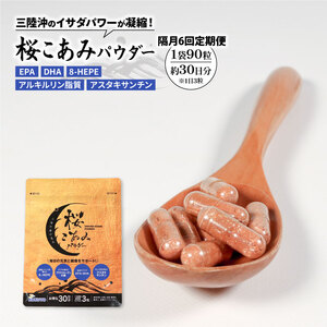 隔月 全6回 定期便 桜こあみパウダー お試し1パック 90粒入