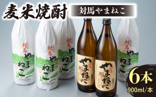 麦米焼酎 対馬やまねこ 900ml 6本 《対馬市》【白嶽酒造株式会社】酒 お酒 地酒 [WAN009]