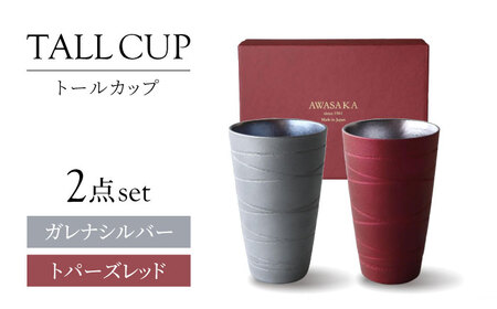 【美濃焼】トールカップ ペアセット ガレナシルバー・トパーズレッド 【二幸】フリーカップ コップ ビール[MCZ116]