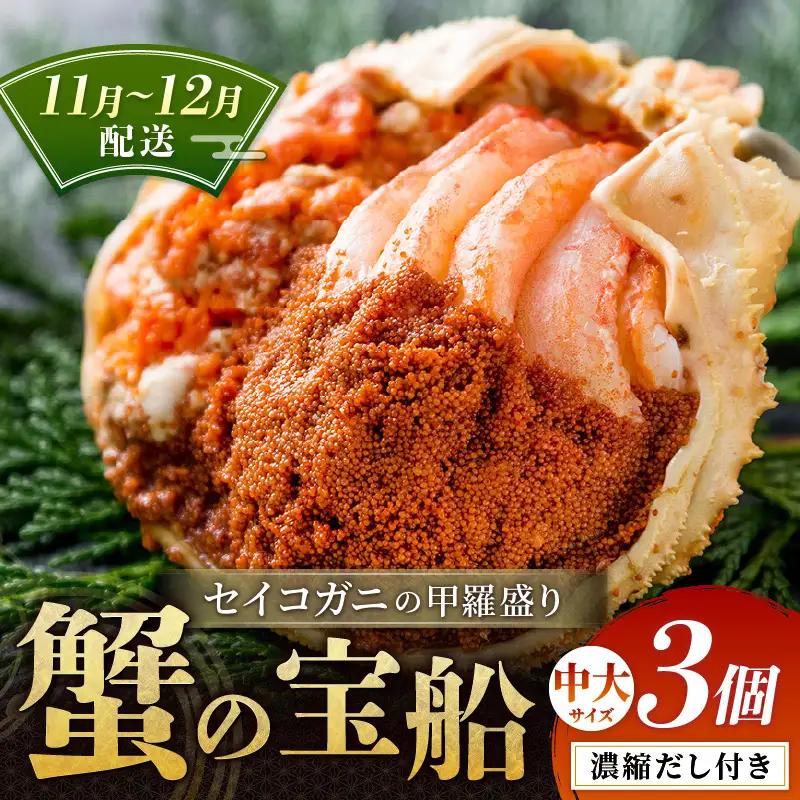 【蟹の匠 魚政】セイコガニの甲羅盛り　蟹の宝船(たからぶね)中大サイズ3個セット 濃縮ダシ付(11月～12月発送)