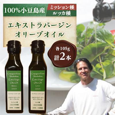 ふるさと納税 小豆島町 【味くらべ】ジェイさんのオリーブオイル【ミッション種・ルッカ種】 2025年収穫　105g