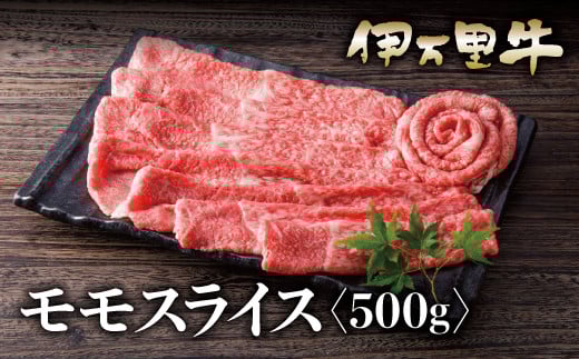 伊万里牛 A5 モモスライス 500g 015-J630