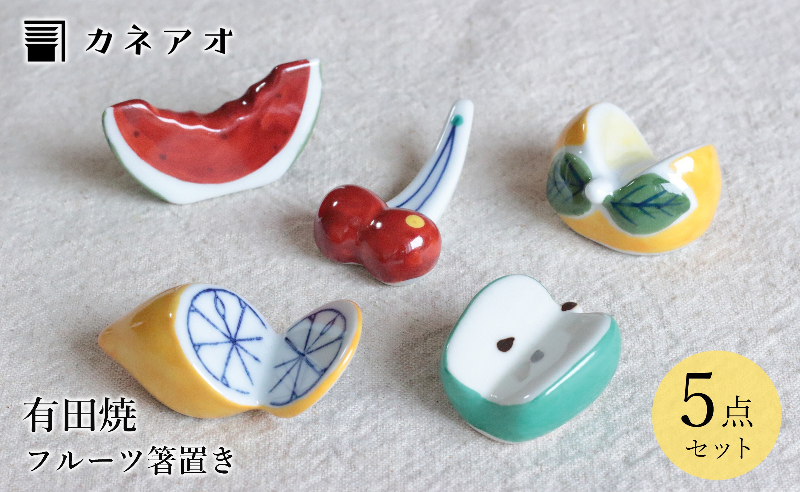
                  カネアオ 有田焼 フルーツ箸置き5個セット 皓洋窯
                