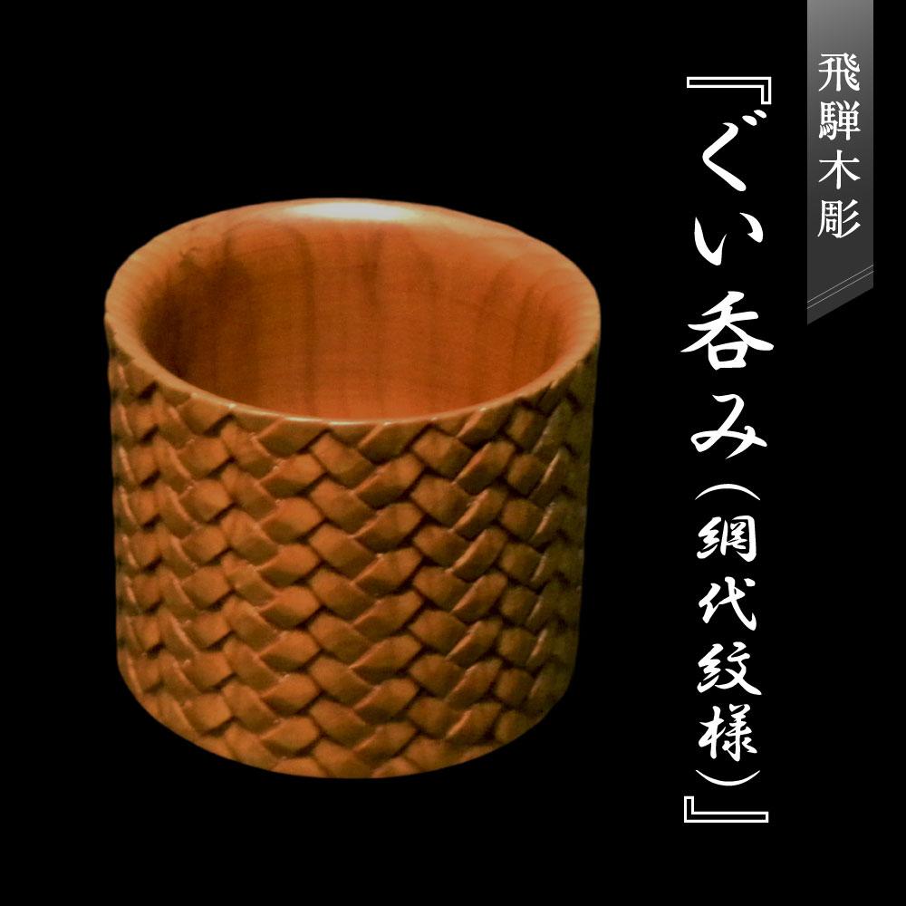 【ふるさと納税】飛騨木彫『ぐい呑み（網代紋様）』｜工芸品 置き物 伝統工芸 飛騨の木彫 美術 芸術 アート 飛騨高山 小坂彫房 PD009 | クラフト 民芸 人気 おすすめ 送料無料