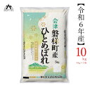 【ふるさと納税】【令和6年年産米】　生産者限定磐梯町産ひとめぼれ 10kg 人気米 国産 磐梯町産 ブランド米 生産者限定 福島県産 精米