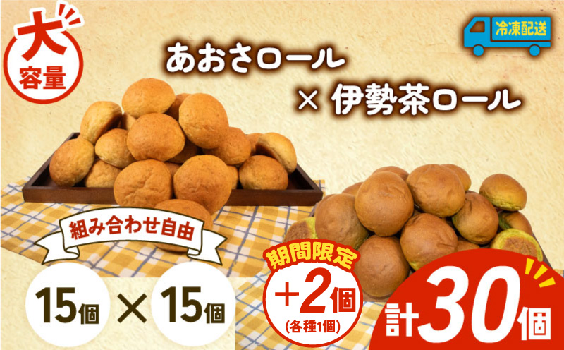 【 増量期間中 】パン 32個 あおさロール × 伊勢茶ロール 冷凍 ホテルパン あおさ 伊勢茶 朝食 朝 ご飯 モーニング おやつ たっぷり 冷凍パン 人気 お子様 おすすめ 日持ちパン 非常食 防災 パン屋 伊勢 志摩 三重県 5000円 五千円 5千円 5000円以下