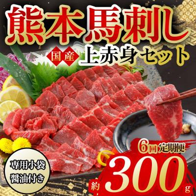 ふるさと納税 阿蘇市 【毎月定期便】国産上赤身馬刺し 300g(阿蘇市)全6回