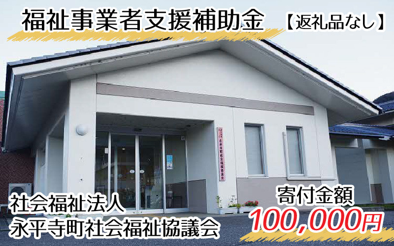 
【お礼の品なし】福祉事業者支援補助金（永平寺町社会福祉協議会）【寄付金額 100,000円】[K-037010]
