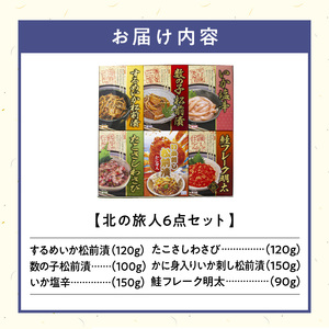 北の旅人６点 詰め合わせ セット 函館 珍味 おつまみ 6種類 冷蔵 ご飯のお供 するめいか 松前漬 数の子松前漬 いか塩辛 たこさしわさび かに身入りいか刺し松前漬 鮭フレーク明太 北海道 水産加工