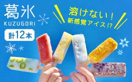 【期間限定】＜新感覚のアイス！?＞葛氷（12本入り）【虎渓渡辺製菓】 和菓子 葛 葛バー 葛氷 くず アイス アイスバー アイスキャンディー フルーツ スイーツ おやつ デザート あずき 小豆 みかん 桃 もも イチゴ 苺 いちご パイン パイナップル ソーダ ラムネ ギフト 贈り物 送料無料 [MCM003]