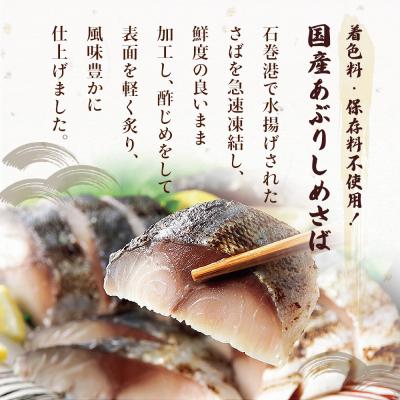 ふるさと納税 石巻市 【訳あり】国産あぶりしめさば 4枚入 4パック しめ鯖 冷凍 無着色 サバ お刺身 お寿司 おかず |  | 01