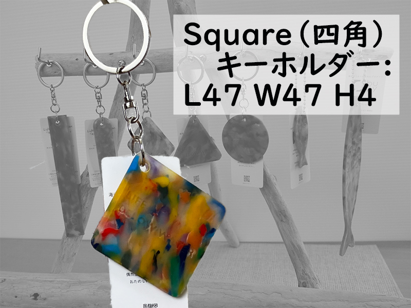 隠岐の島町産海洋プラスチックごみが生まれ変わった　Square(四角)キーホルダー