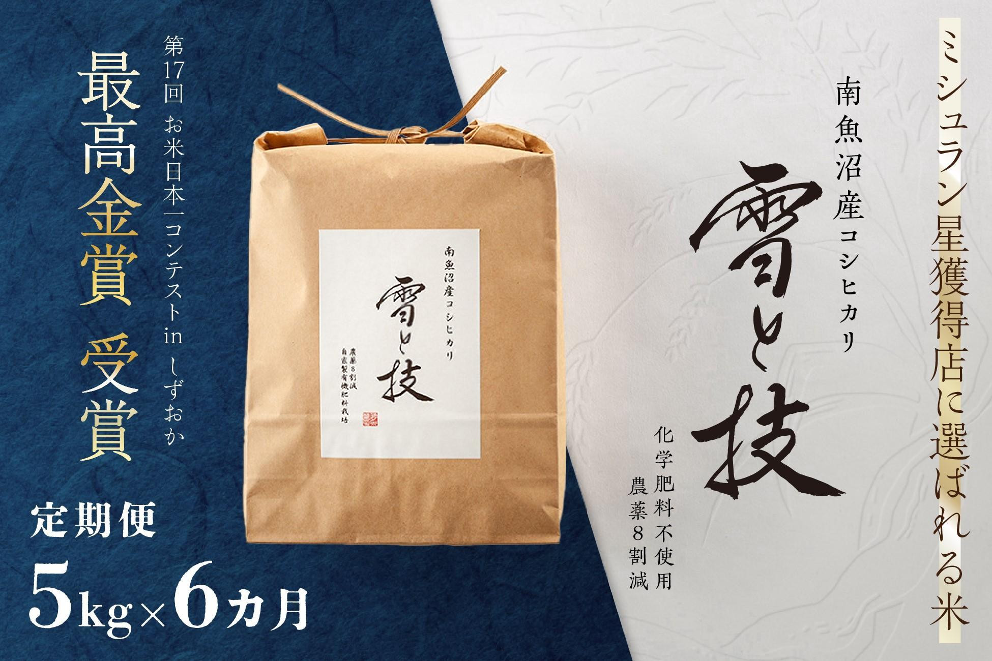 
            《 令和7年産 新米予約 》【 定期便 】 5kg × 6ヵ月 最高金賞受賞 南魚沼産コシヒカリ 雪と技   農薬8割減・化学肥料不使用栽培【2025年10月上旬より順次発送予定】
          