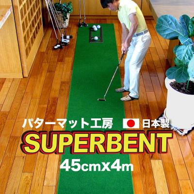 ふるさと納税 高知市 ゴルフ練習・SUPER-BENTパターマット45cm×4mと練習用具(パターマット工房)　AG001