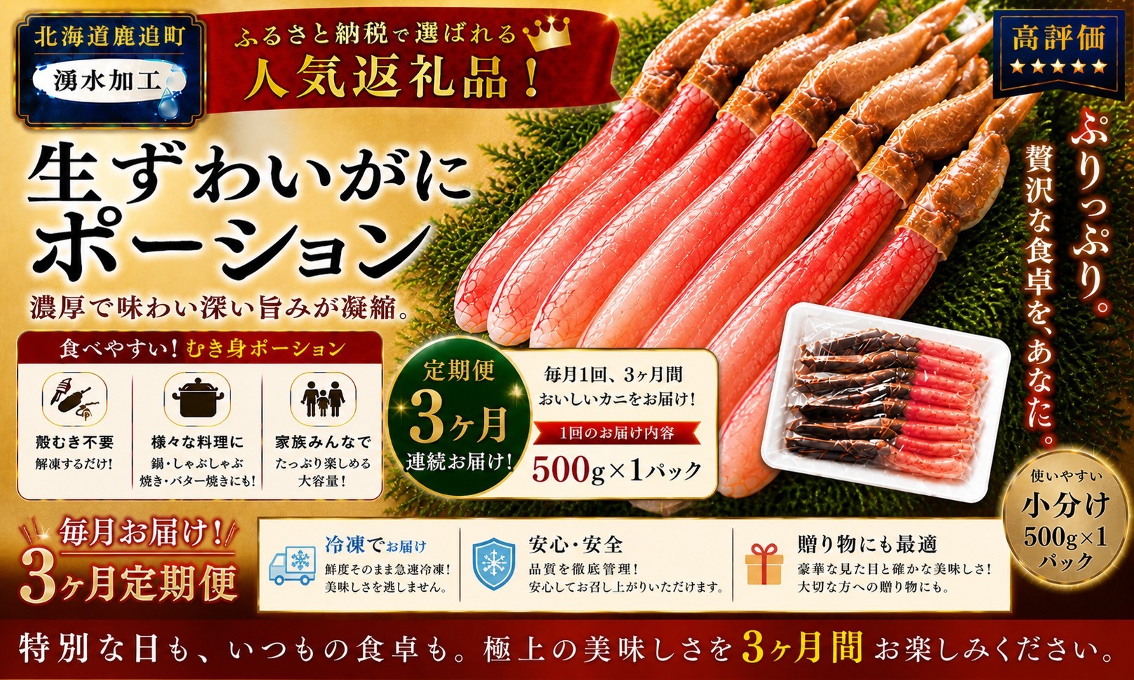 
                  【定期3カ月】湧水加工 生ずわいがに ポーション（殻無500g）【 ふるさと納税 人気 おすすめ ランキング カニ 蟹 かに ズワイガニ ずわいがに 海鮮 剥き身 むき身 ポーション 鍋 カニ鍋 しゃぶしゃぶ グルメ ギフト 贈答 おつまみ 北海道 鹿追町 送料無料 】 SKAG005
                