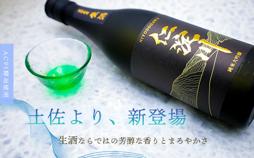 
【黒瓶・生酒】AC95酵母使用の純米大吟醸「仁淀川」 新登場！ (高知酒造)
