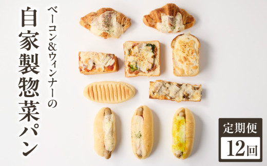 【全12回定期便】自家製ベーコン&ウィンナーの自家製惣菜パン １０種セット！ 朝食 パン 自然素材「Boulangerie Faveur」京都府 木津川市【065-11-T04】