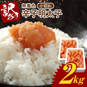 無着色 辛子明太子 小切れ 1kg×2　KHF2006