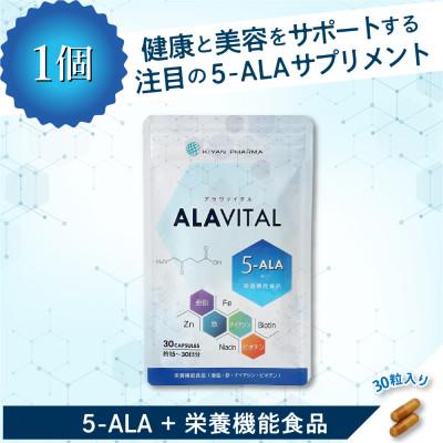 ふるさと納税 袋井市 アラヴァイタル(5-ALAサプリメント)30粒入り
