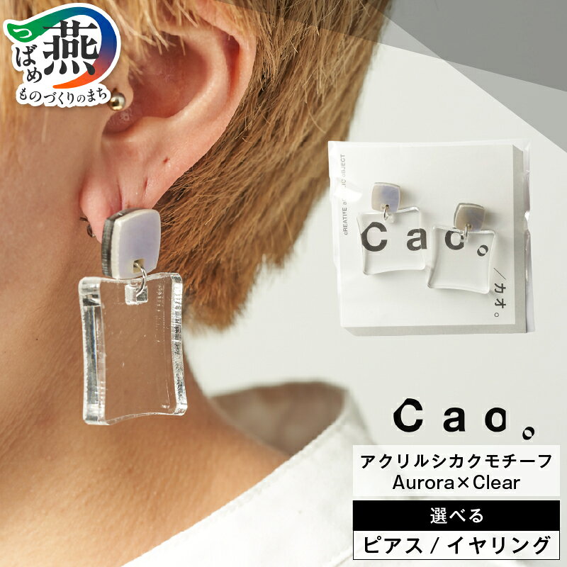 【ふるさと納税】 アクリルシカクモチーフ ピアス / イヤリング Aurora×clear 選べる種類 【 四角 アクリル ミラーリング オーロラ クリア サージカルステンレス 手作り アクセサリー ギフト プレゼント Cao。 新潟県 燕市 燕三条 】 [10002982]