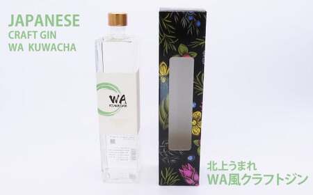 クラフト ジン 「WA  KUWACHA」 JAPANESE CRAFT GIN ( 720ml × 1本 ) さくらブルワリー 岩手県 北上市 D0234 クラフトジン 桑茶 柚子 風味 ゆず ユズ 北限のゆず 使用 お酒 スピリッツ 家飲み 宅飲み 花見 贈答用 プレゼント Xmas クリスマス 年末年始 年越し