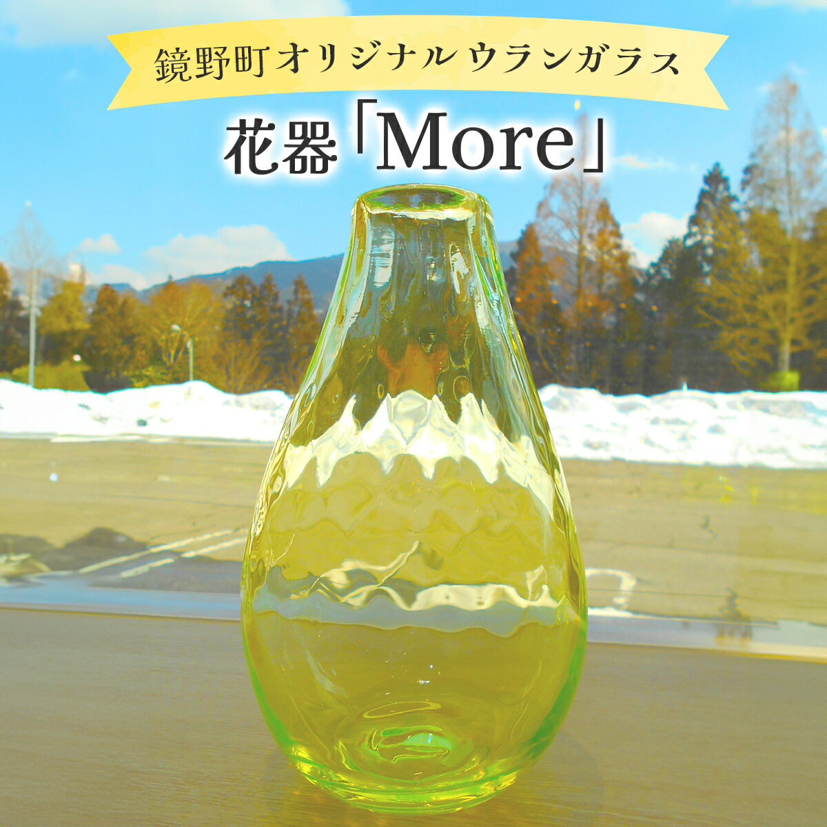 【ふるさと納税】花器「More」【028-a013】ガラス 花瓶 工芸品 伝統工芸 ギフト プレゼント 贈答 贈答品 贈り物 岡山県 送料無料