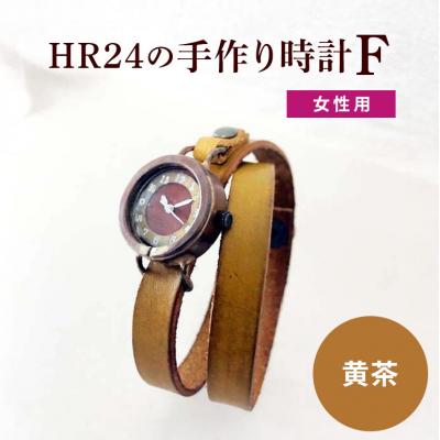 ふるさと納税 安芸高田市 HR24の手作り時計　F(女性用)黄茶[No5895-0302]