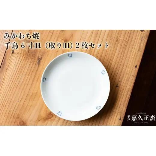 G448p 〈嘉久正窯〉千鳥 6寸皿 取り皿 2枚セット 手描き 染付 食器 皿 ケーキ皿 パン皿 盛り皿