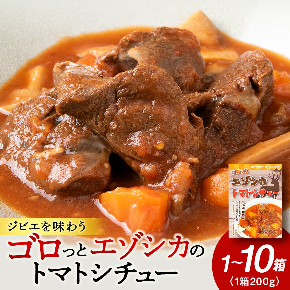 【ふるさと納税】ゴロッとエゾシカトマトシチュー エラエル1箱～10箱洋食 惣菜 レトルト シチュー トマト 鹿肉 ジビエ 肉料理 ディナー 北海道ふるさと納税 稚内 ふるさと納税 北海道【配送不可地域：離島・沖縄県】
