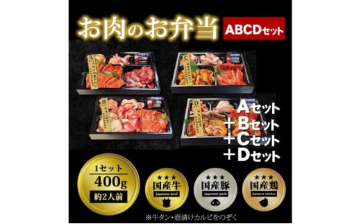 肉 焼肉 お肉のお弁当 ABCDセット [1600g・約8～12人前] ■ロースもカルビも牛たんもホルモンもたっぷり楽しめる！ 焼肉セット お肉