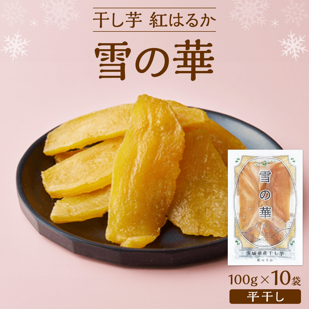 雪の華 干し芋 紅はるか 平干し 100g×10袋 つくばみらい さつまいも 平干し 干し芋  いも 照沼 食物繊維 化学肥料不使用 マタニティフード ダイエット 工場直送 和スイーツ 和菓子 小分け 食べ切り 携帯 [DY13-NT]