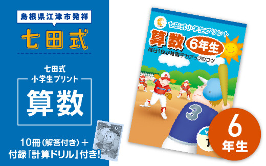 
江津市限定返礼品：七田式小学生プリント 算数 6年生 SC-42 しちだ 七田式 プリント 小学生 教育 教材 算数
