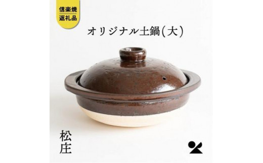 
                  【信楽焼】土鍋　大　ms01 (176778-40037347)
                