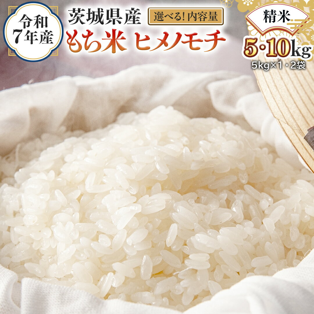 【ふるさと納税】＼ 選べる内容量 ／ 令和7年産 茨城県産 精米 もち米 ヒメノモチ （5kg/10kg） 白米 国産 美味しい 餅米 餅 もち 赤飯 おこわ 餅つき