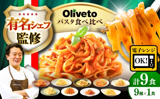 植竹隆政シェフ監修 Oliveto 生パスタ ＆スパゲティ 9種類×1食(計9食)食べ比べセット / パスタ 個包装 冷凍食品 冷凍パスタ 冷凍 詰め合わせ 生 調理済 麺類 簡単 人気 高評価 味付け 時短 手軽 いつでも 長持ち 保存 長期間 ぱすた セット 熊本県 菊陽町【亀井通産株式会社(株式会社マルハニチロ九州)】[BHAY006]