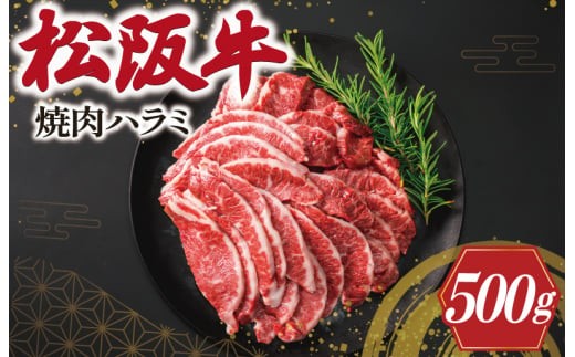 松阪牛 焼肉 （ハラミ） 500g  肉 牛 牛肉 和牛 ブランド牛 高級 松阪牛 国産 松阪牛 霜降り 松阪牛 冷凍 ふるさと 人気 松阪牛 焼肉 焼肉用 松阪牛 松坂牛 BBQ バーベキュー K10