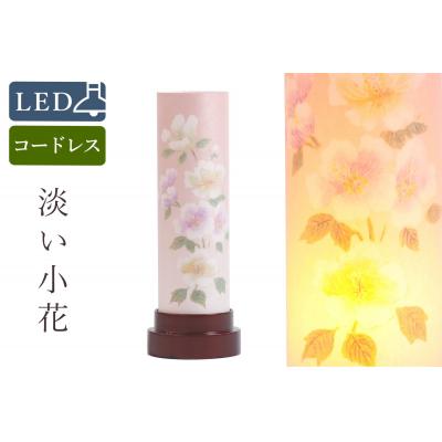 ふるさと納税 岐阜県 盆提灯 淡い小花 コードレス LED